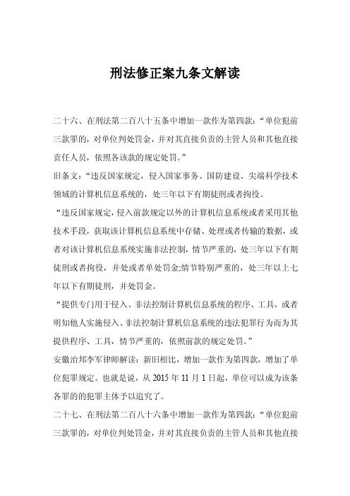 刑法修正案九条文解读