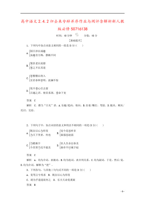 高中语文2.4.2归去来兮辞并序作业与测评含解析新人教版必修50716138