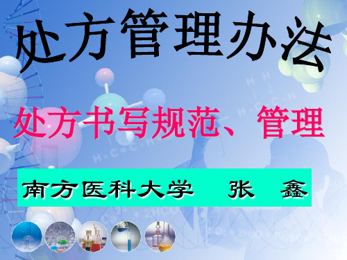 处方管理办法.ppt