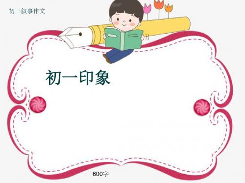 初三叙事作文《初一印象》600字(共8页PPT)