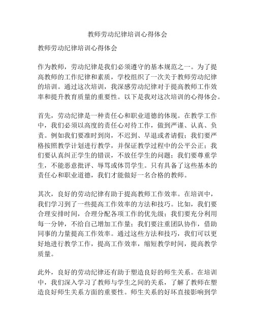 教师劳动纪律培训心得体会