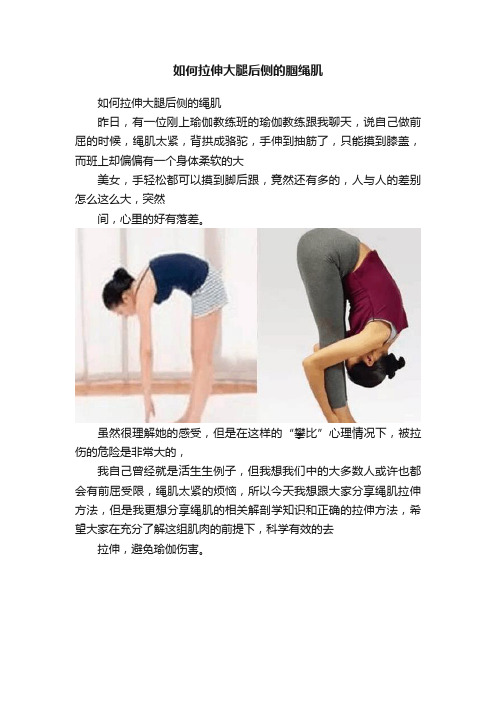 如何拉伸大腿后侧的腘绳肌