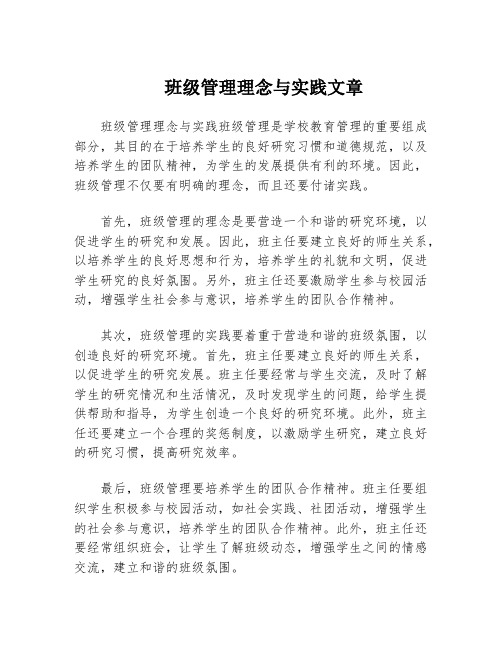 班级管理理念与实践文章