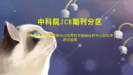 中科院JCR期刊分区