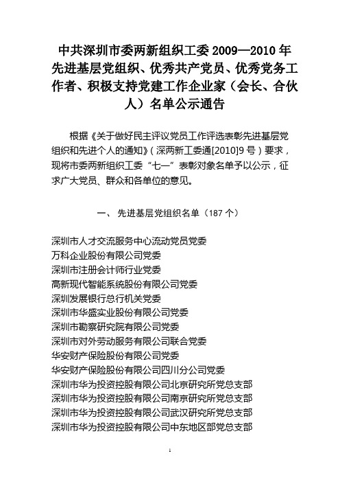 中共深圳市委两新组织工委20092010年