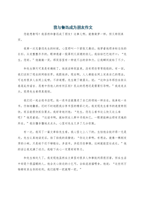 我与鲁迅成为朋友作文