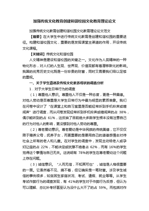 加强传统文化教育创建和谐校园文化教育理论论文