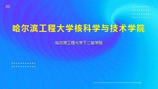 哈尔滨工程大学核科学与技术学院