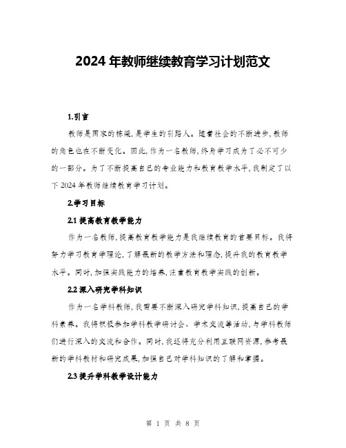 2024年教师继续教育学习计划范文(三篇)