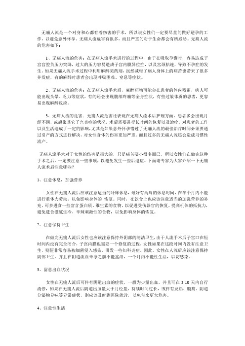 无痛人流的危害以及术后注意事项