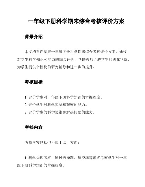 一年级下册科学期末综合考核评价方案