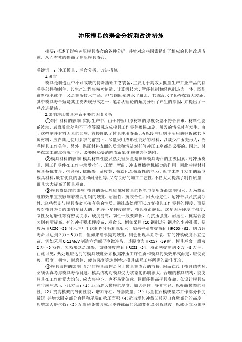 冲压模具的寿命分析和改进措施