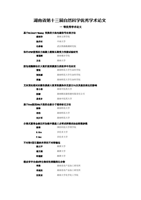 湖南自然科学优秀学术论文-湖南科学技术协会