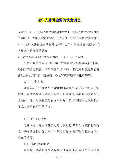 老年人脾胃虚弱的饮食调理