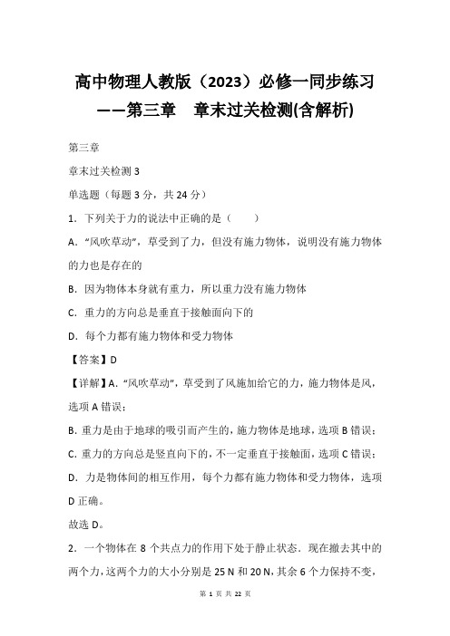 高中物理人教版(2023)必修一同步练习——第三章  章末过关检测(含解析)