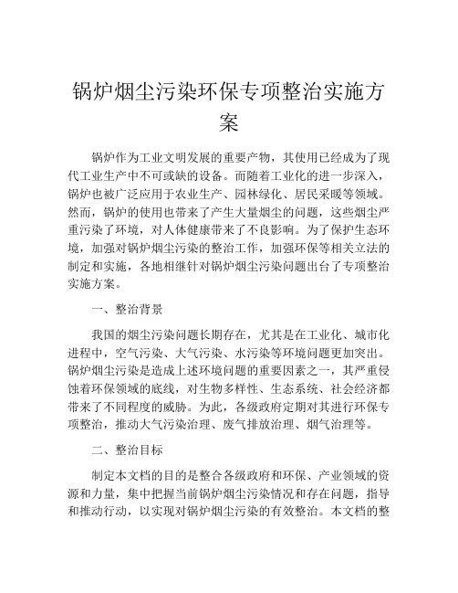 锅炉烟尘污染环保专项整治实施方案