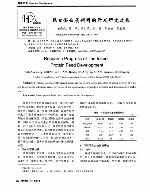 昆虫蛋白质饲料的开发研究进展