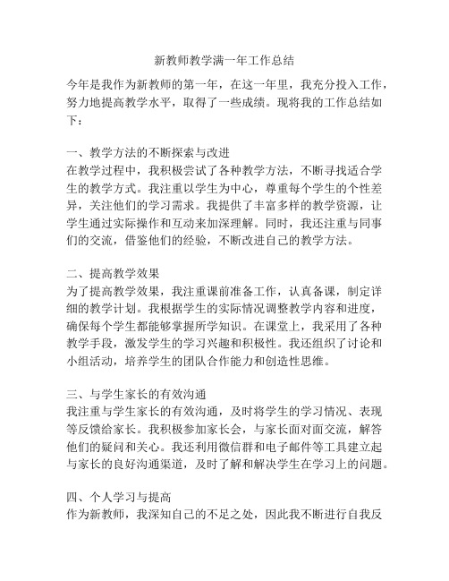 新教师教学满一年工作总结