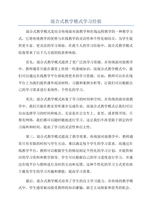 混合式教学模式学习经验