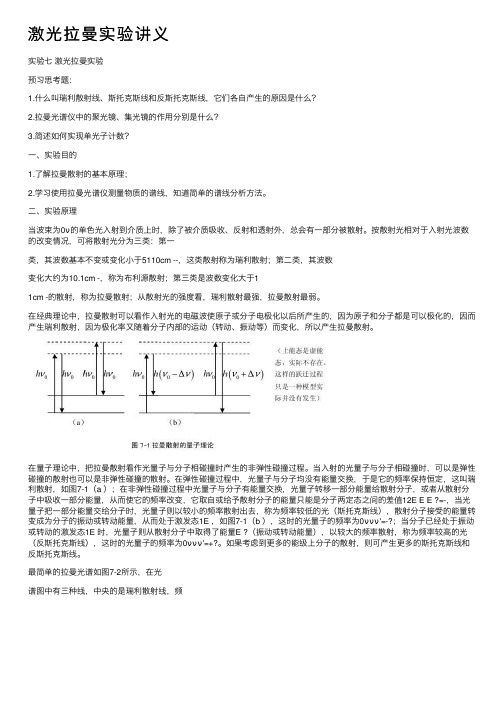 激光拉曼实验讲义