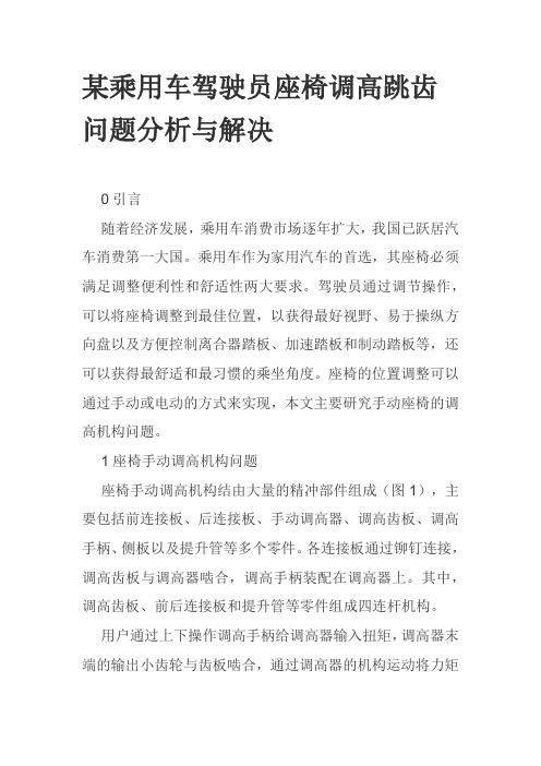 某乘用车驾驶员座椅调高跳齿问题分析与解决