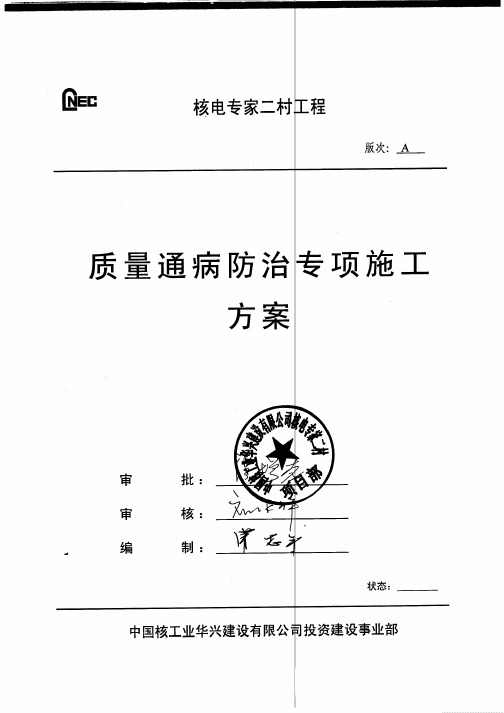 FA-002施工质量通病防治措施专项方案(连云港专家二村项目)