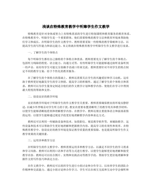 浅谈在特殊教育教学中听障学生作文教学