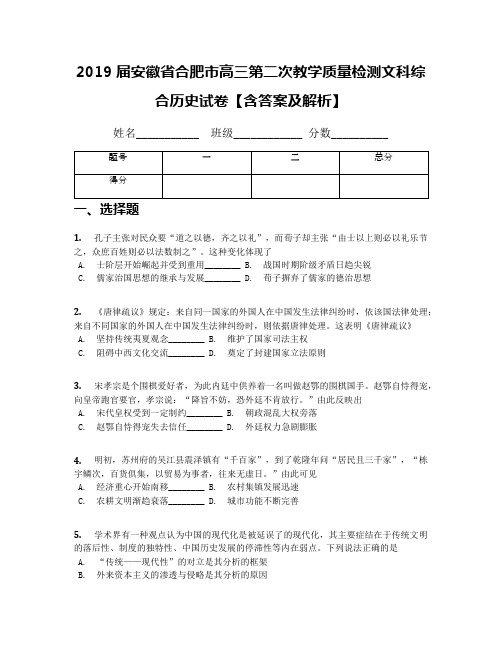 2019届安徽省合肥市高三第二次教学质量检测文科综合历史试卷【含答案及解析】