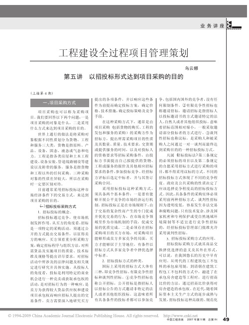 工程建设全过程项目管理策划第五讲以招投标形式达到项目采购的目的