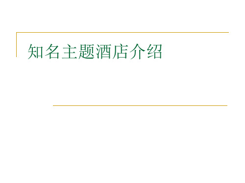 知名主题酒店介绍