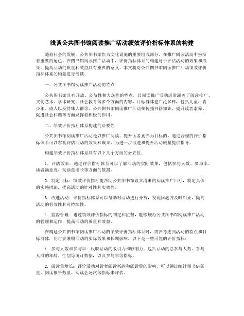 浅谈公共图书馆阅读推广活动绩效评价指标体系的构建