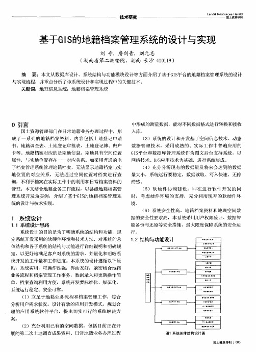 基于GIS的地籍档案管理系统的设计与实现