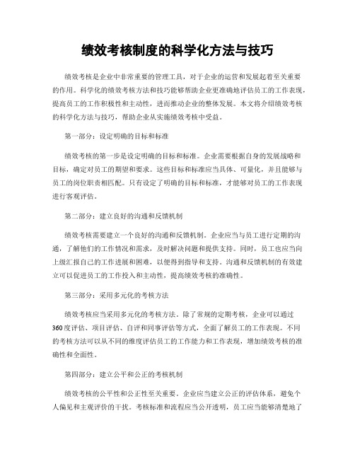 绩效考核制度的科学化方法与技巧