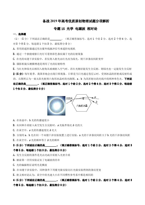 专题15 光学  电磁波 相对论-备战2019年高考物理优质原创试卷分项版(原卷版)