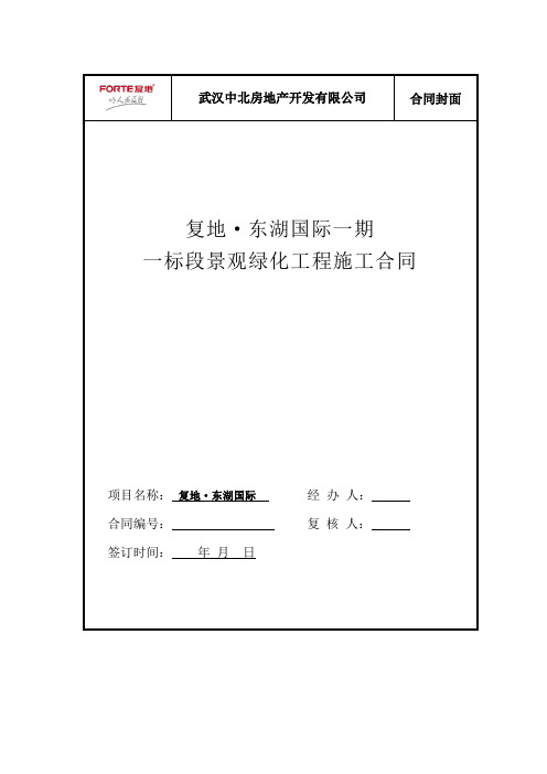 复地东湖国际一期一标段景观绿化工程施工合同