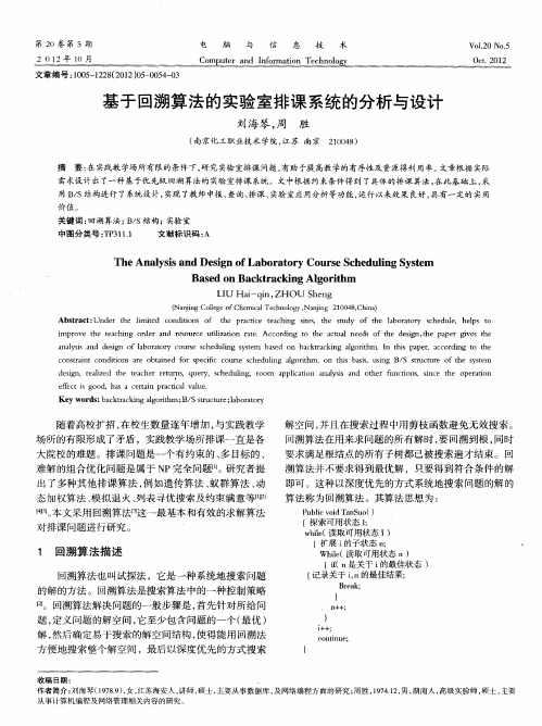 基于回溯算法的实验室排课系统的分析与设计