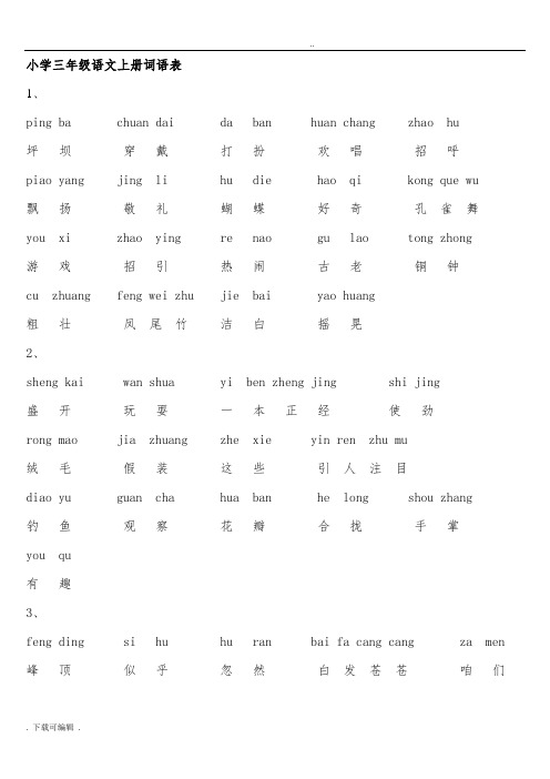 小学三年级语文(上册)词语表