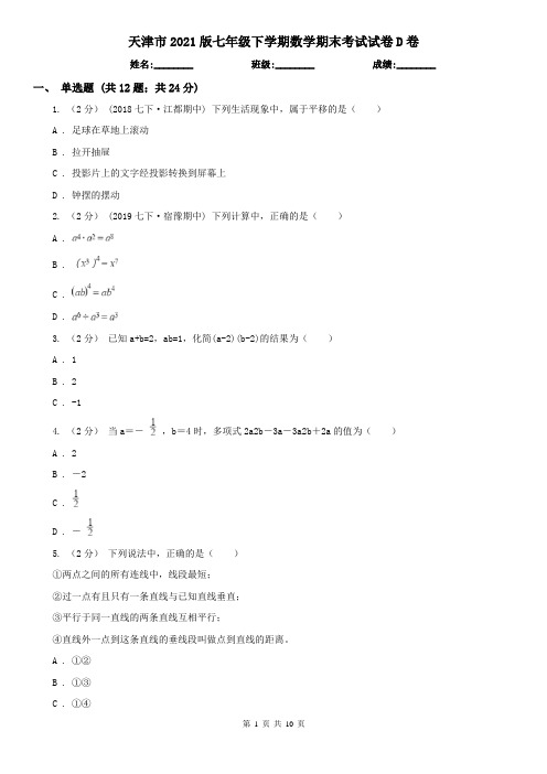 天津市2021版七年级下学期数学期末考试试卷D卷