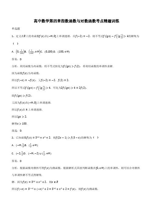 高中数学第四章指数函数与对数函数考点精题训练(带答案)