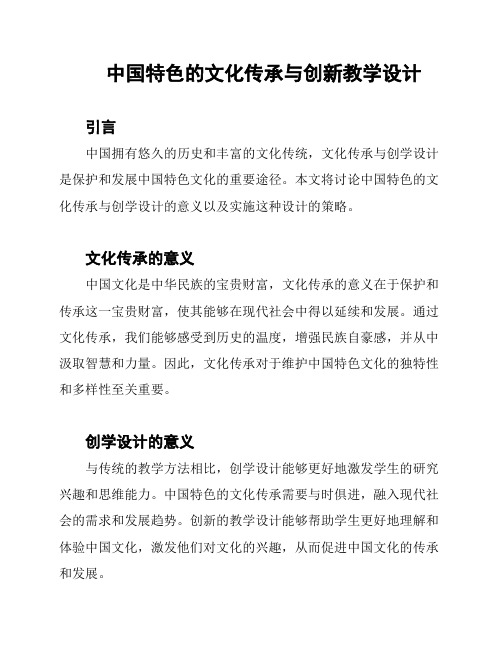 中国特色的文化传承与创新教学设计