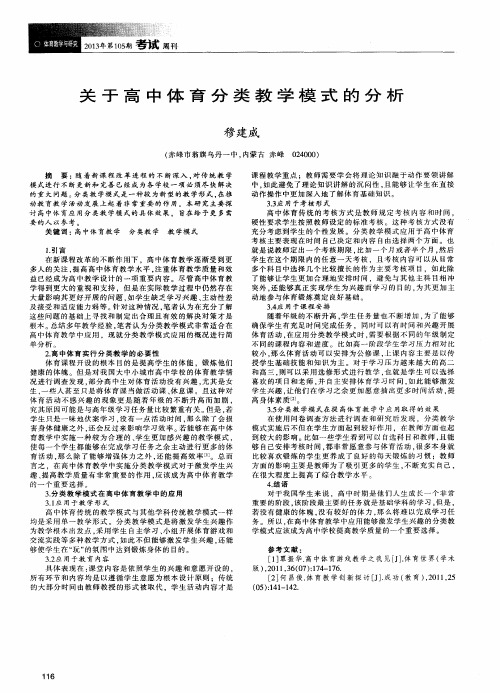 关于高中体育分类教学模式的分析