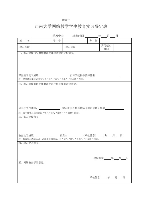 西南大学网络教学学生教育实习鉴定表