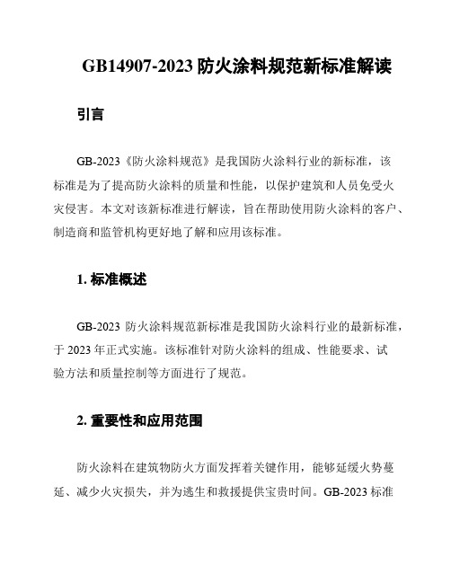 GB14907-2023防火涂料规范新标准解读