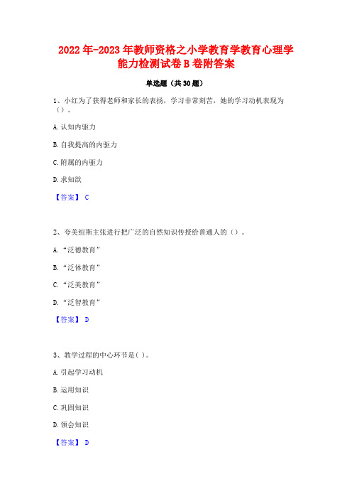 2022年-2023年教师资格之小学教育学教育心理学能力检测试卷B卷附答案