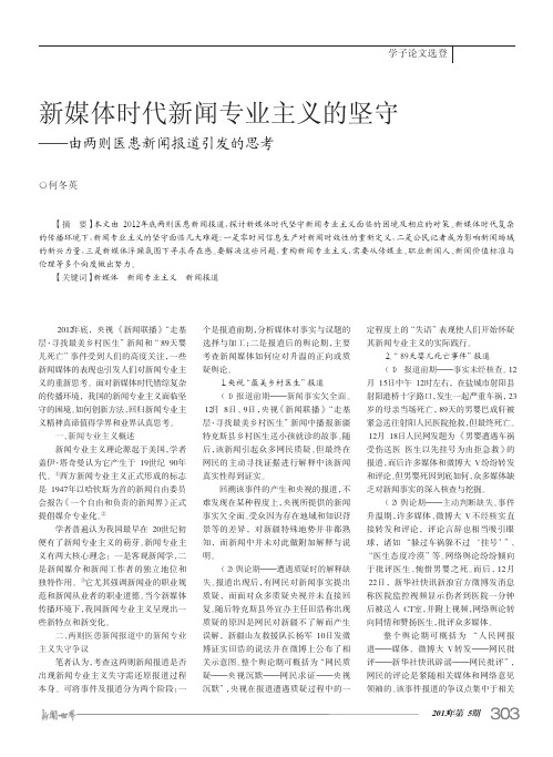 新媒体时代新闻专业主义的坚守_由两则医患新闻报道引发的思考_何冬英