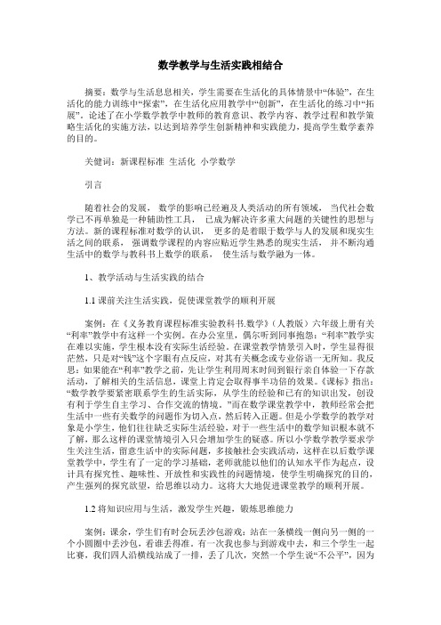 数学教学与生活实践相结合