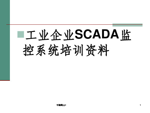 工业企业SCADA监控系统培训资料