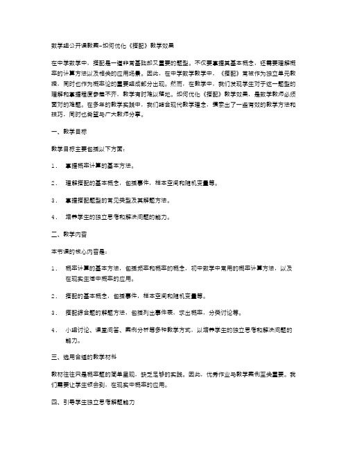 数学组公开课教案如何优化《搭配》教学效果