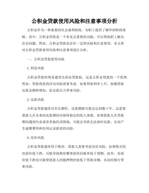 公积金贷款使用风险和注意事项分析