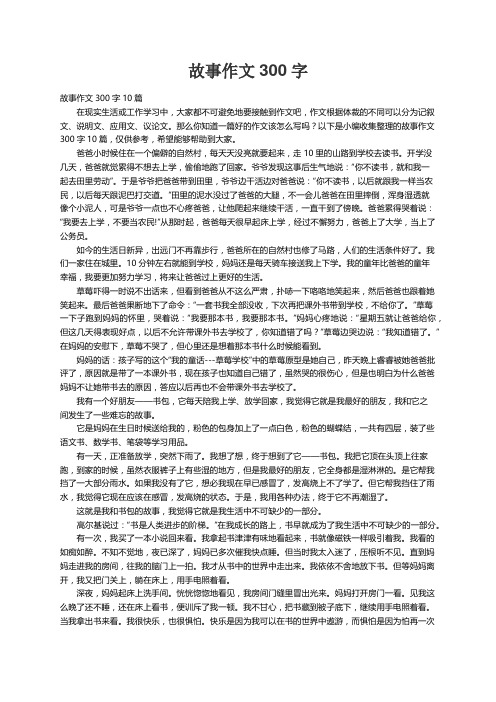 故事作文300字10篇